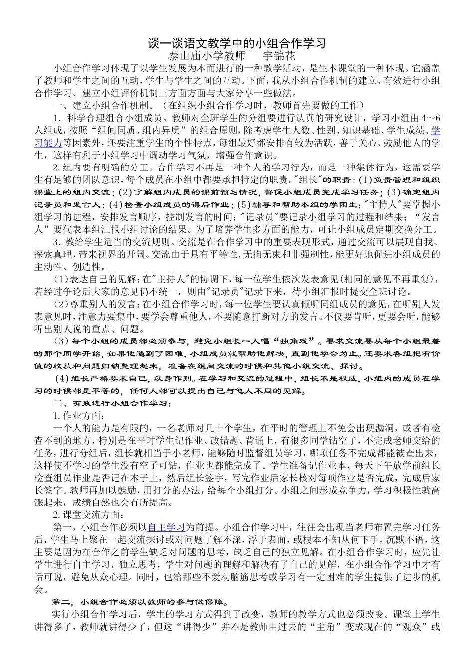 谈一谈语文教学中的小组合作学习_第1页