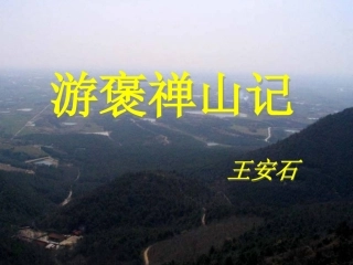 《游褒禅山记》PPT课件正式