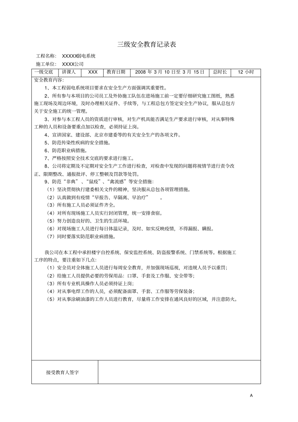 三级安全教育记录表1_第1页