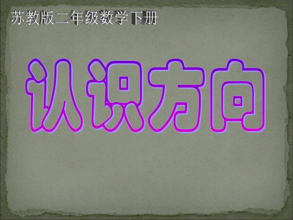 (苏教版)二年级数学下册_认识方向_第1页