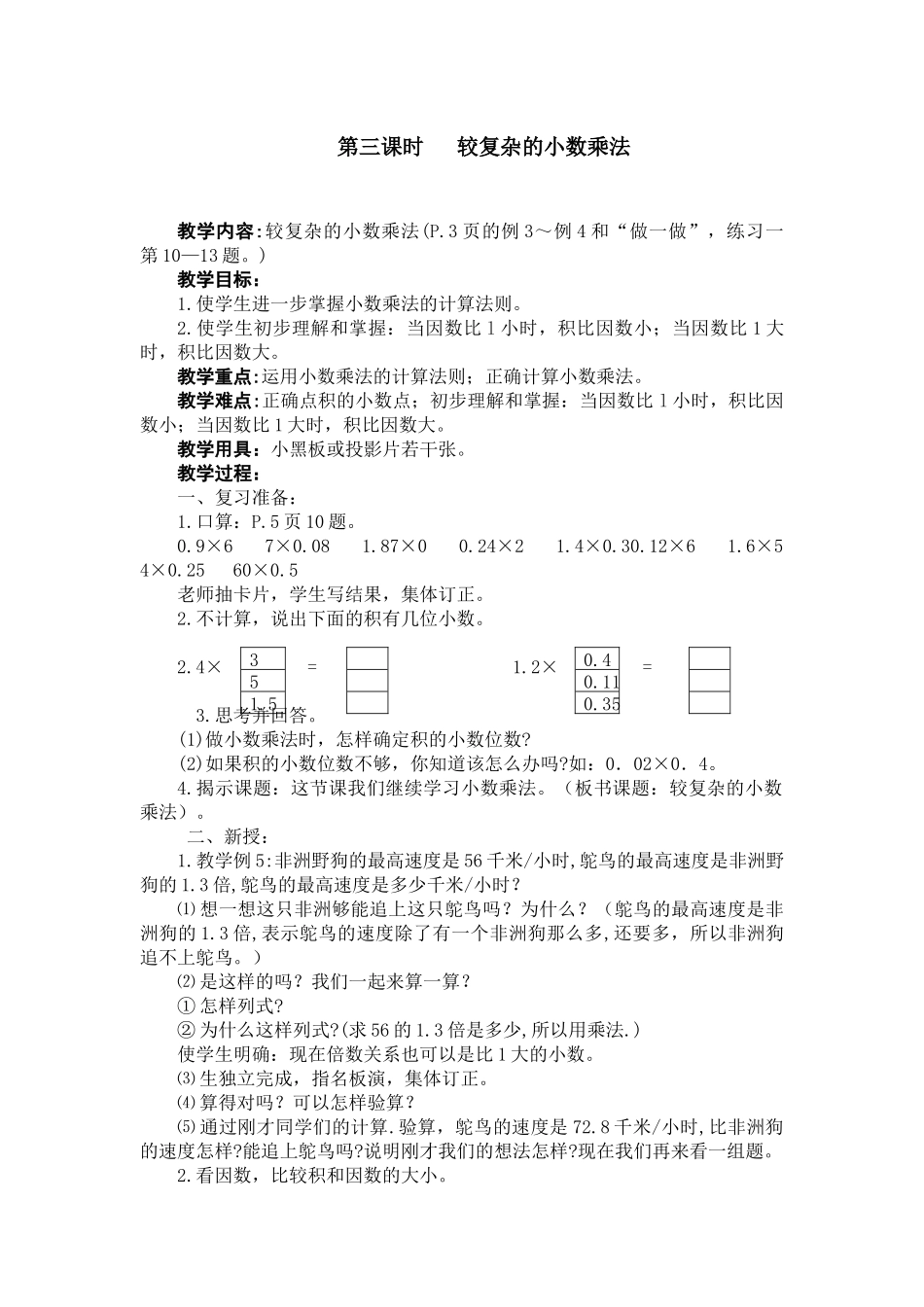 第三课时较复杂的小数乘法_第1页