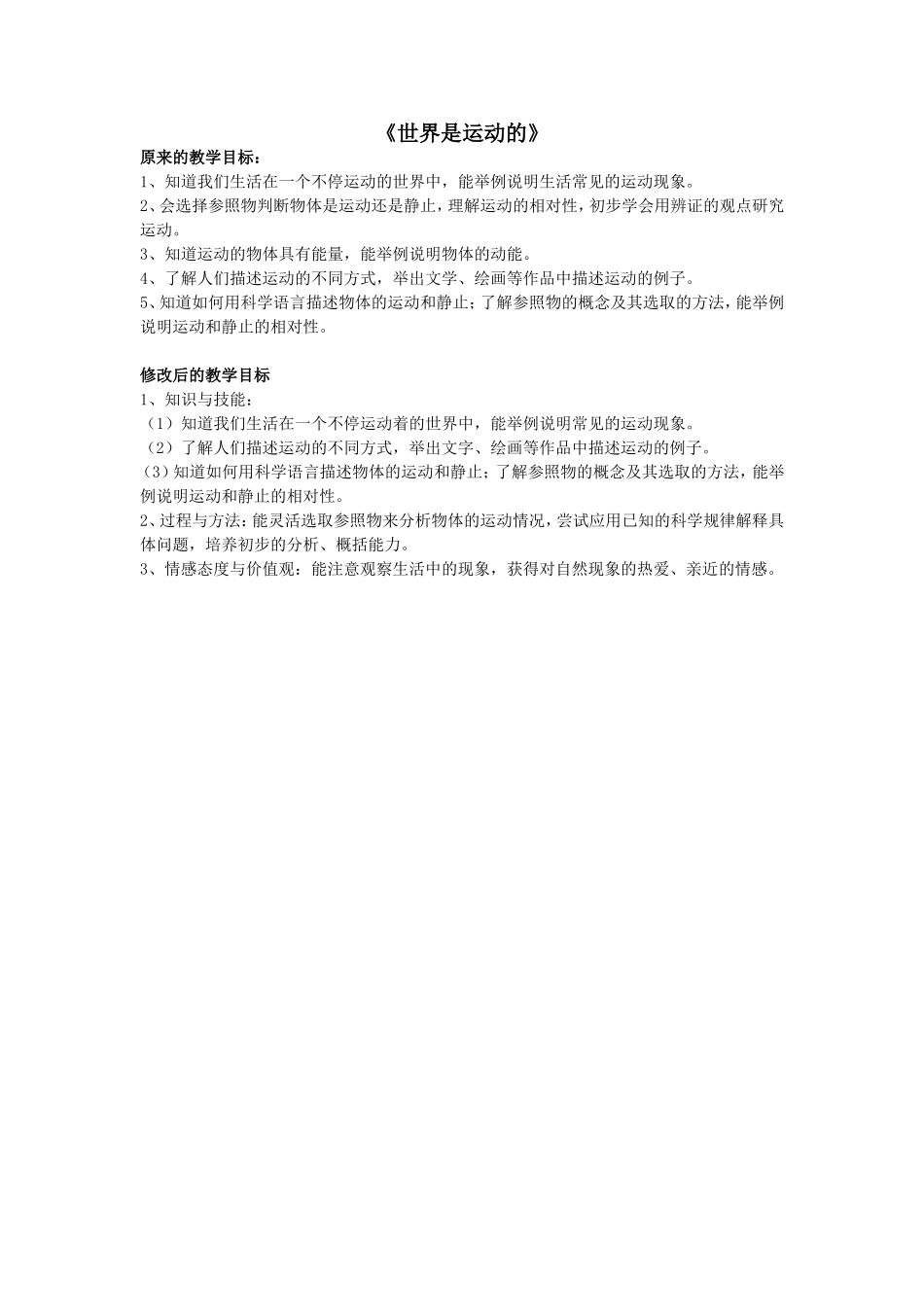 《世界是运动的》教学目标_第1页