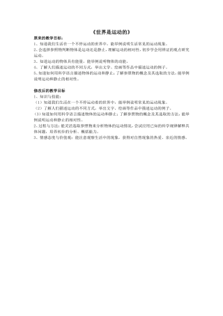《世界是运动的》教学目标