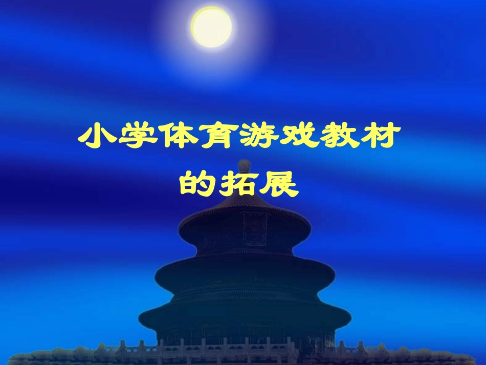 小学体育游戏教材_第1页