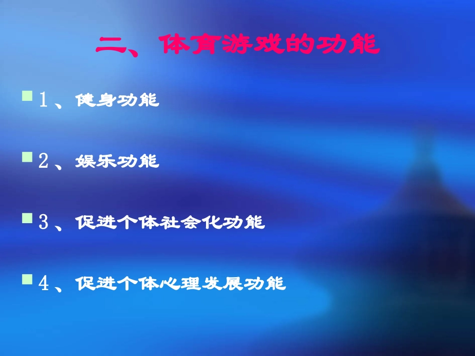 小学体育游戏教材_第3页