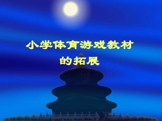 小学体育游戏教材