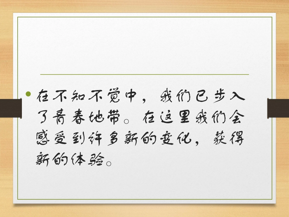 第一单元_第一节_步入青春地带_第2页