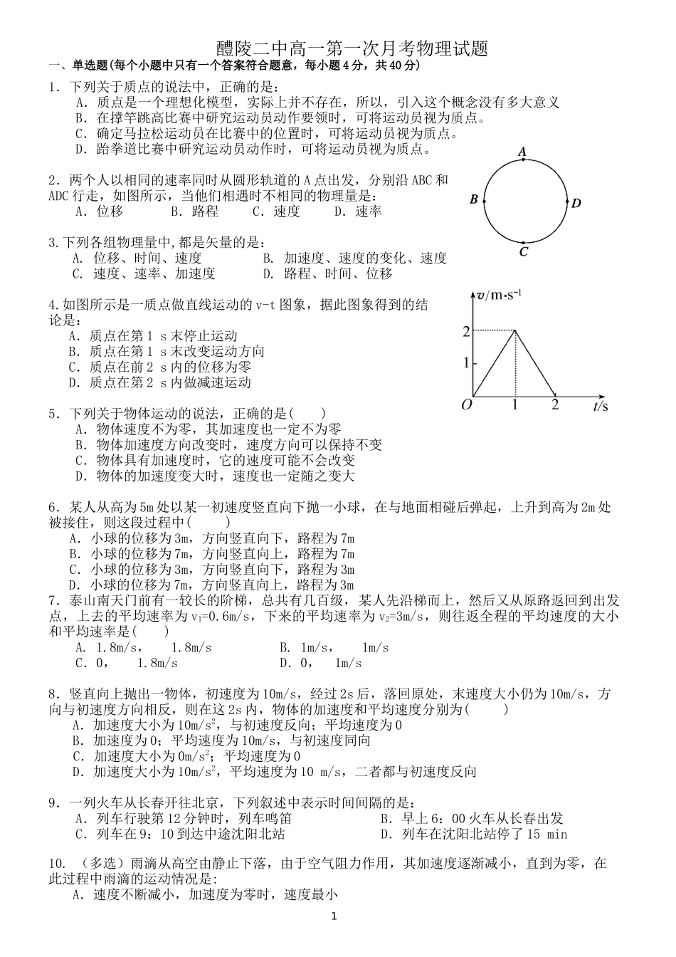 醴陵二中高一第一次月考物理试题-副本_第1页