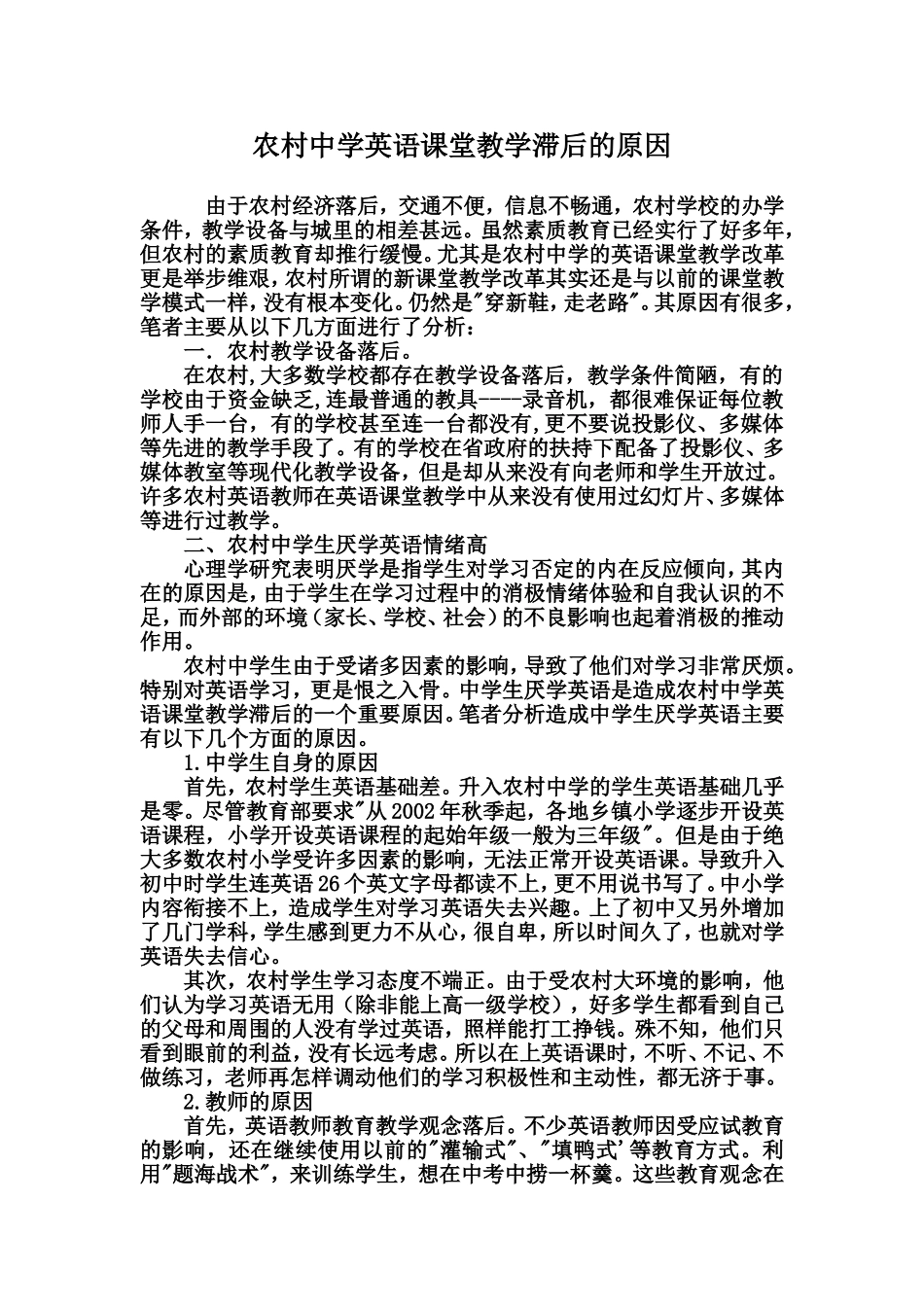 农村中学英语课堂教学滞后的原因_第1页
