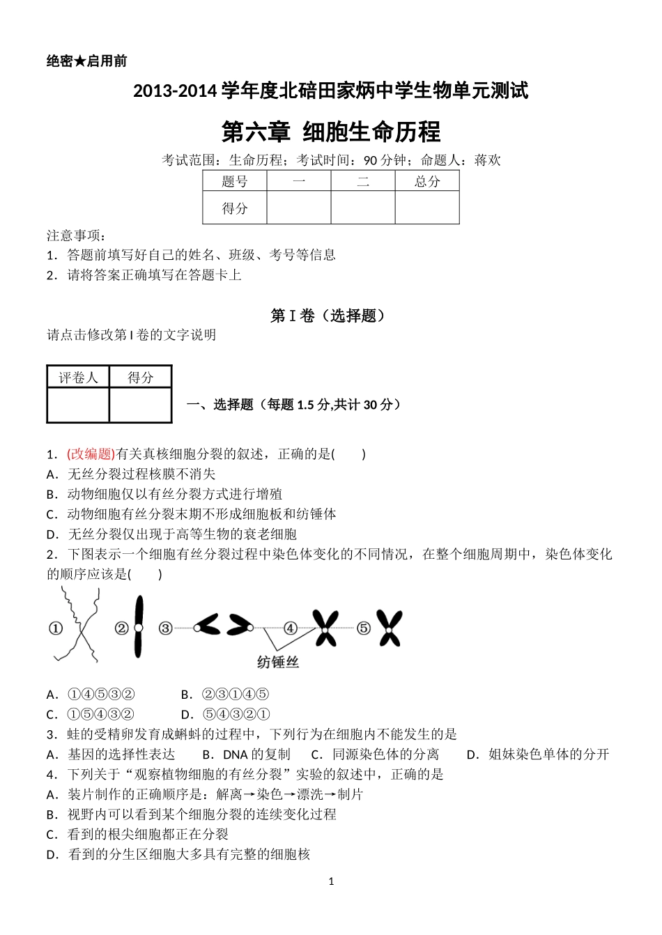 《细胞生命历程》单元检测_第1页
