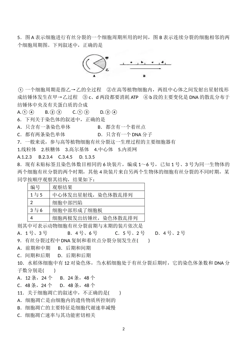 《细胞生命历程》单元检测_第2页