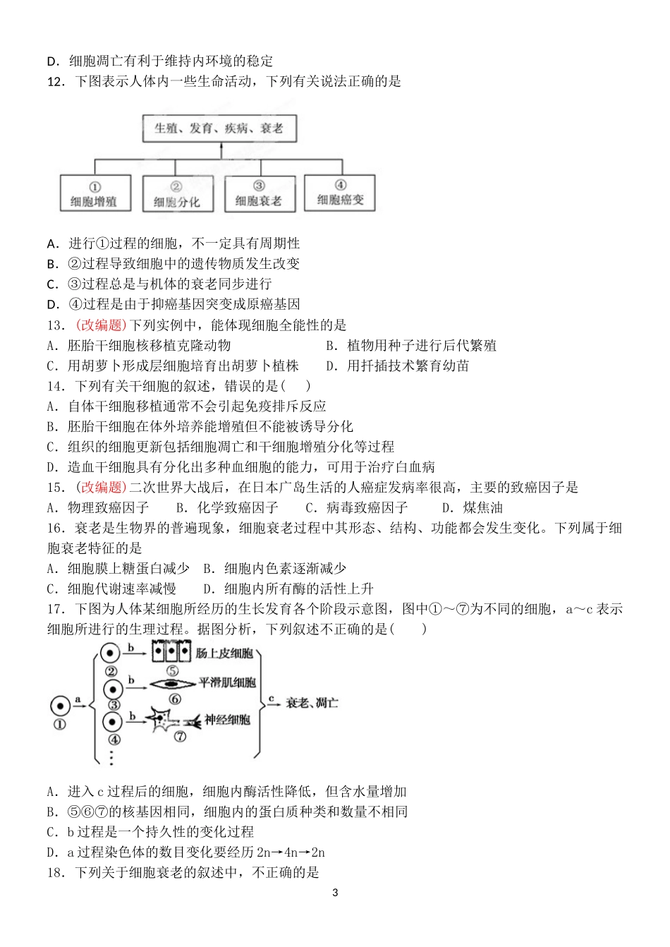 《细胞生命历程》单元检测_第3页