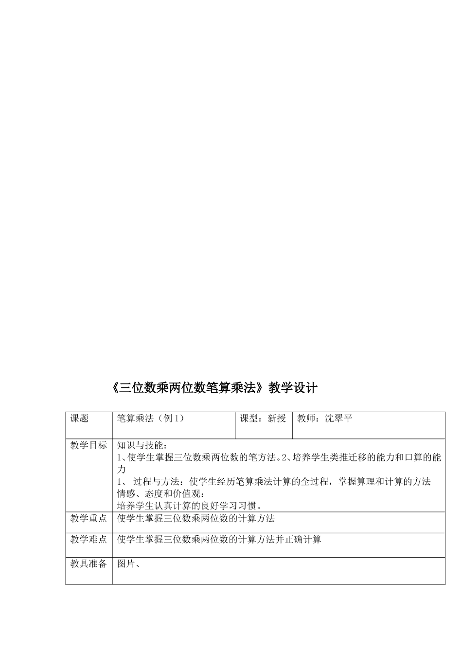 《三位数乘两位数笔算乘法》教学设计_第1页