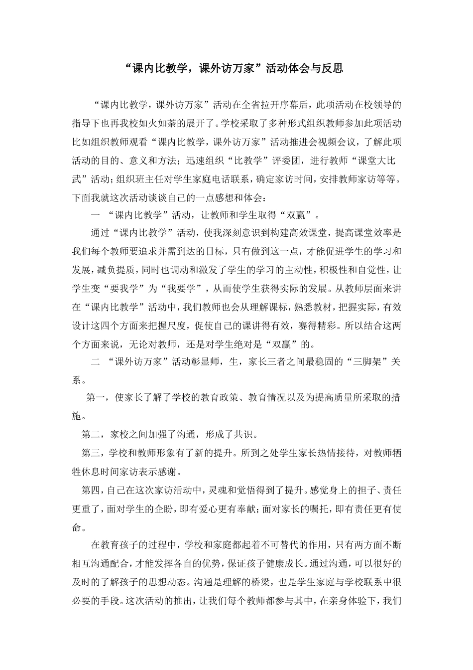 “课内比教学，课外访万家”活动体会与反思_第1页