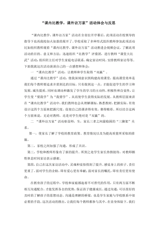 “课内比教学，课外访万家”活动体会与反思