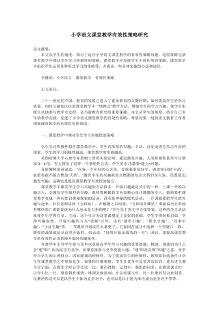 小学语文课堂教学有效性策略研究