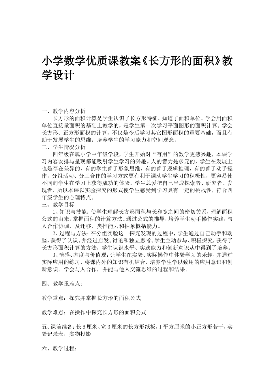 《长方形的面积》教学设计_第1页