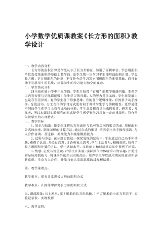 《长方形的面积》教学设计