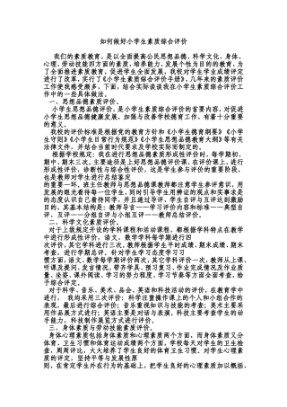 如何做好小学生素质综合评价