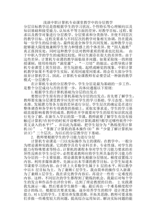 浅谈中职计算机专业课堂教学中的分层教学