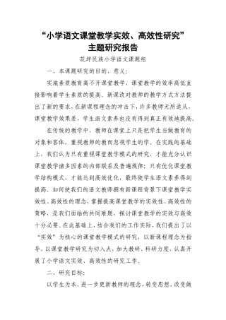 小学语文课堂教学实效、高效性