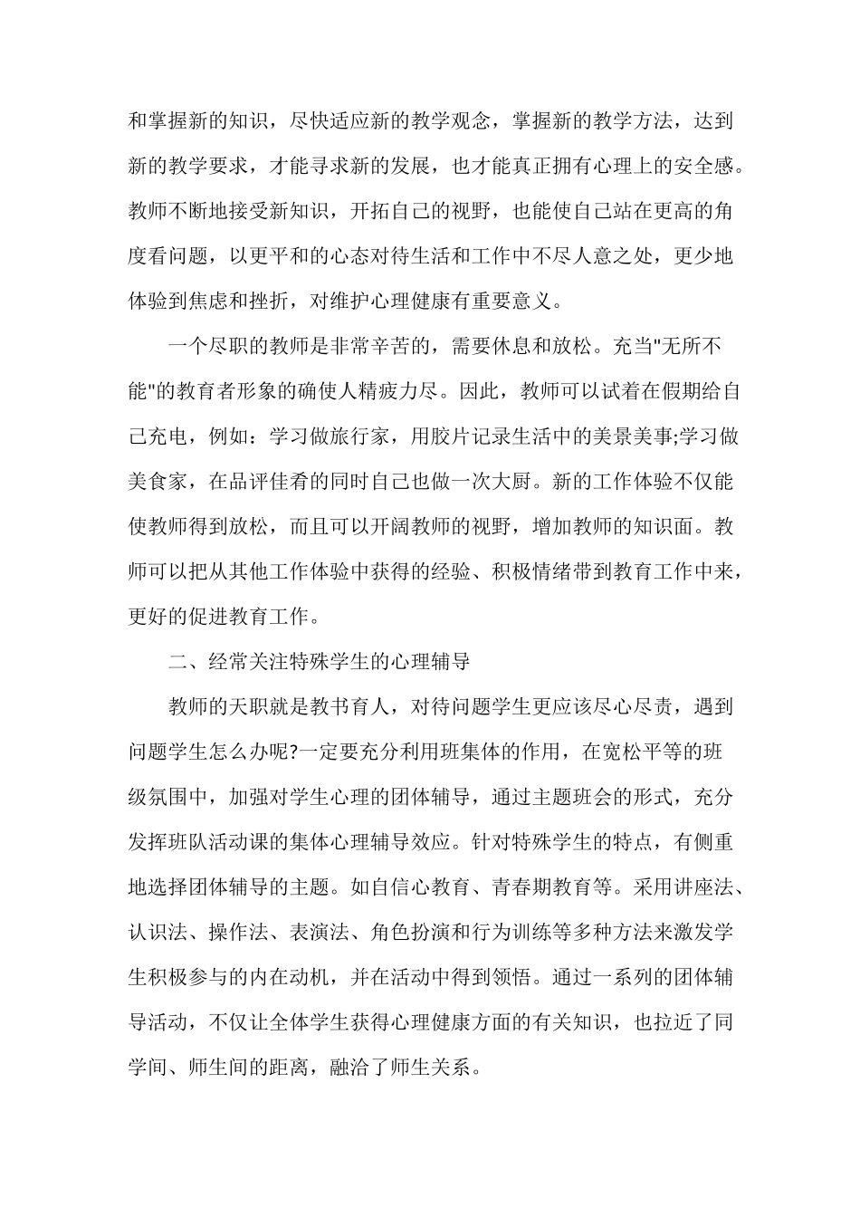 教师学习心理健康教育心得体会3篇_第2页
