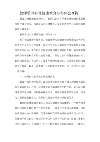 教师学习心理健康教育心得体会3篇