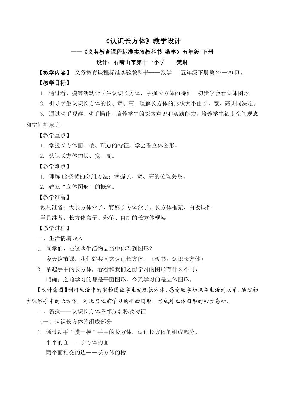 《认识长方体》教学设计十一小樊琳_第1页