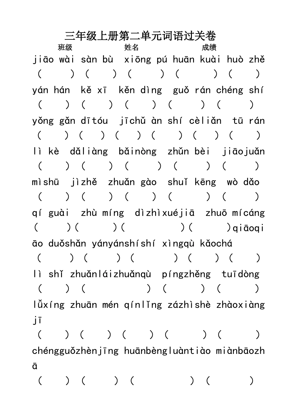 三年级上册第二单元词语过关卷_第1页