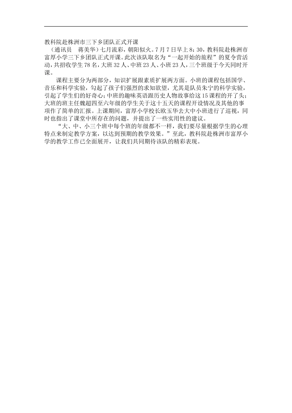 教科院赴株洲市三下乡团队正式开课_第1页
