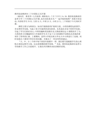 教科院赴株洲市三下乡团队正式开课