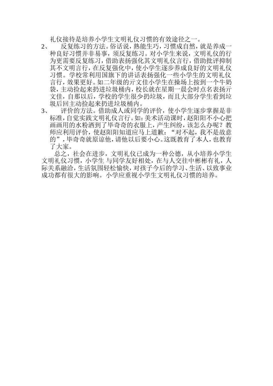 如何培养小学生的文明礼貌用语_第3页