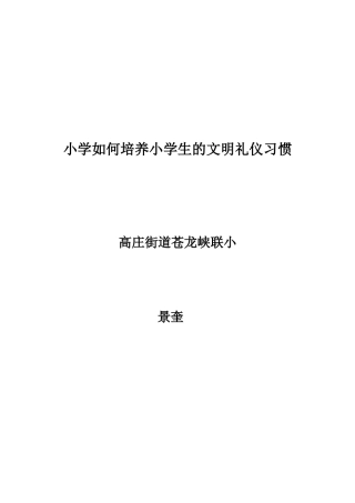 如何培养小学生的文明礼貌用语