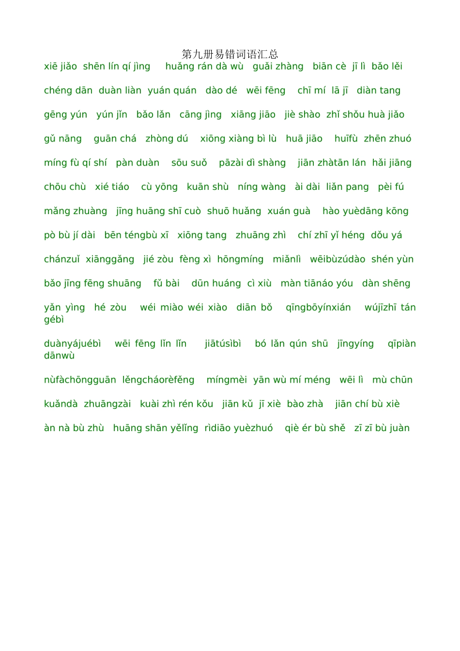 第九册易错词语汇总_第1页