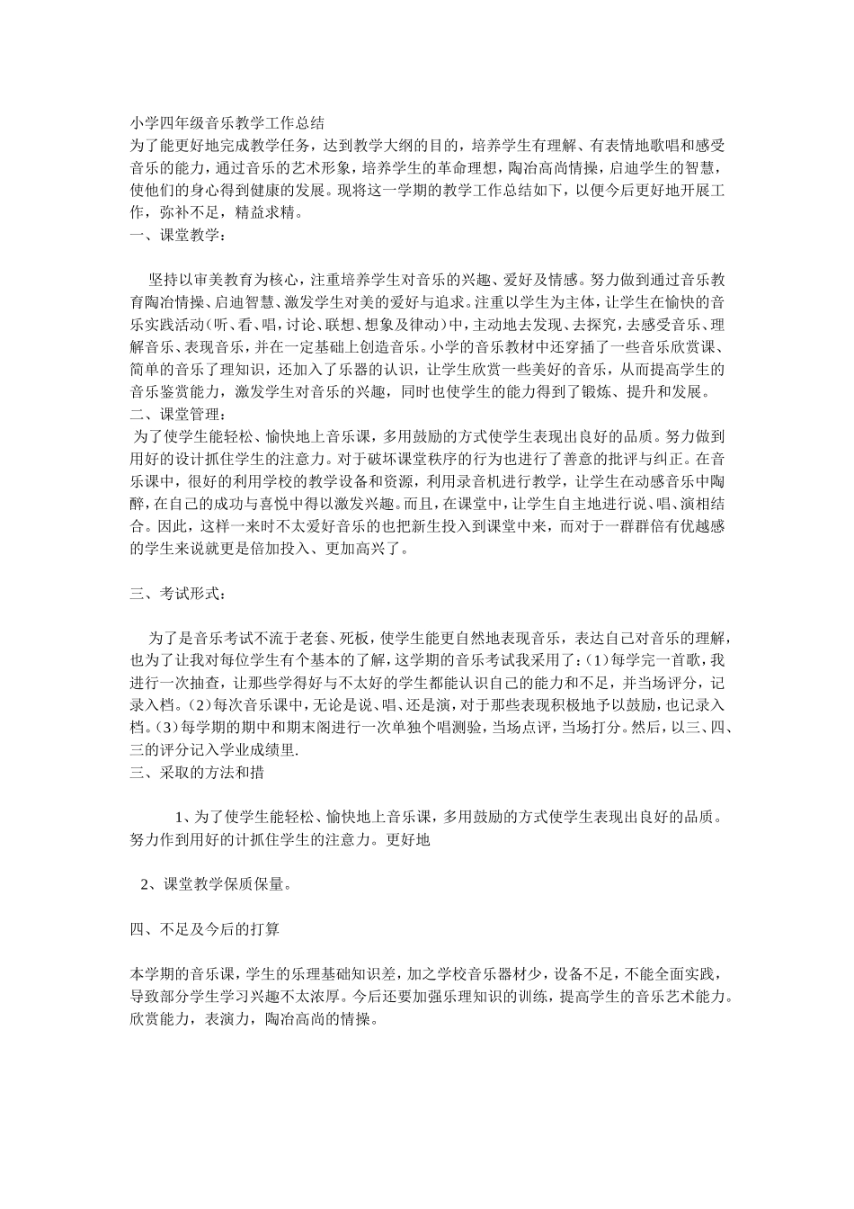 小学四年级音乐教学工作总结_第1页