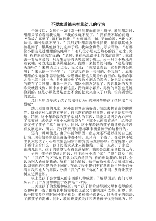 不要拿道德来衡量幼儿的行为