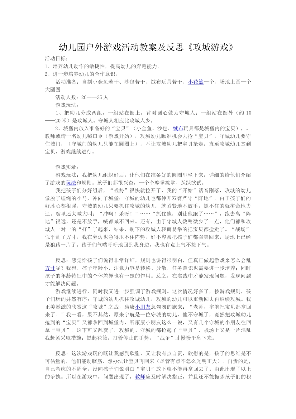幼儿园户外游戏活动教案及反思《攻城游戏》_第1页