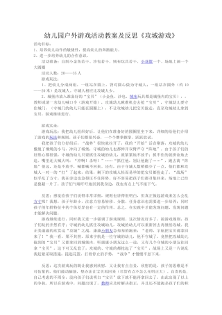 幼儿园户外游戏活动教案及反思《攻城游戏》