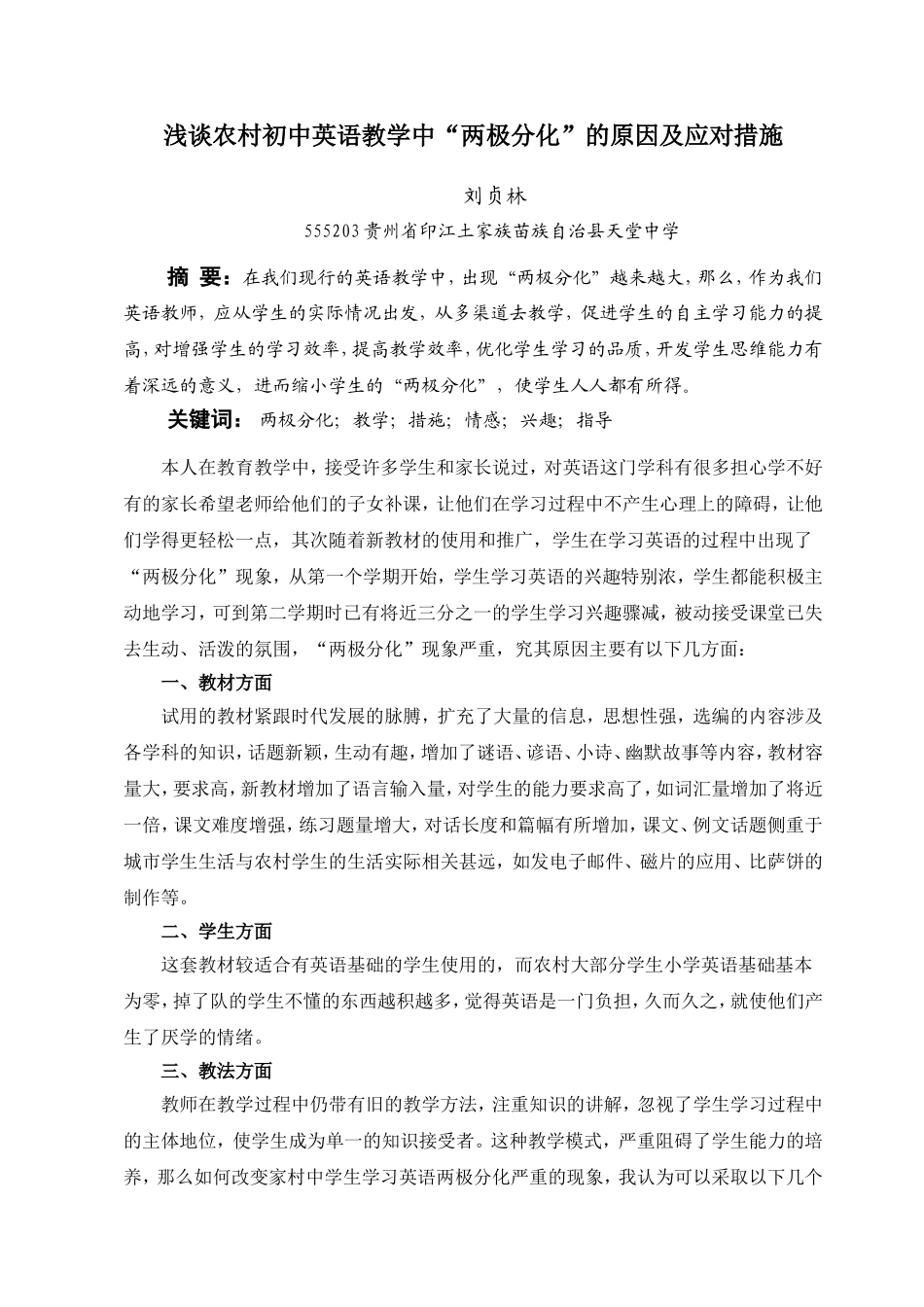 浅谈英语教学中两极分化的原因及应对措施_第1页