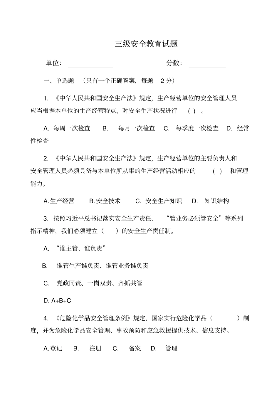 三级安全教育试卷含标准答案_第1页