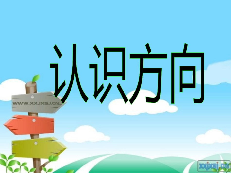 青岛版数学二年级上册认识方向一章的演示文稿_第1页