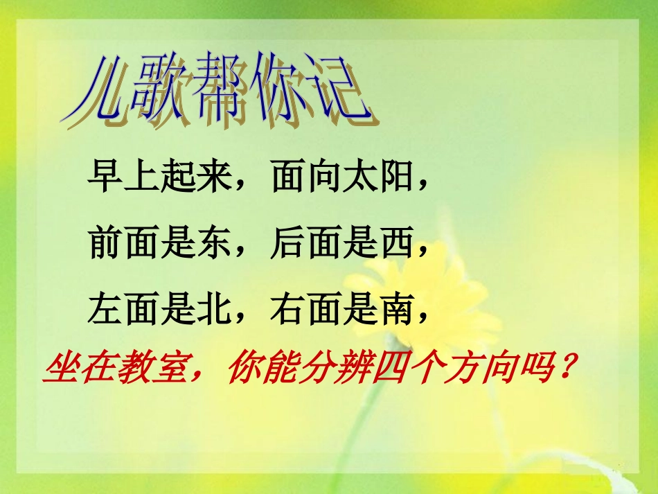 青岛版数学二年级上册认识方向一章的演示文稿_第3页