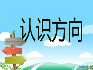 青岛版数学二年级上册认识方向一章的演示文稿