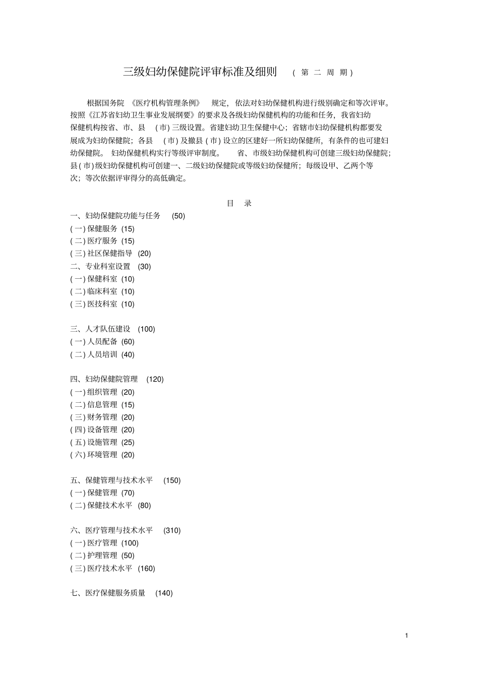 三级妇幼保健院评审标准及细则1解读_第1页