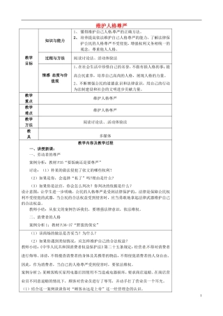 江苏省太仓市第二中学七年级政治上册《第四课第二框维护人格尊严》教案苏教版