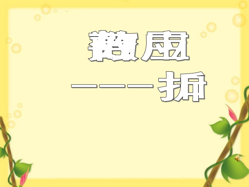 六年级数学百分数应用题--折扣_第1页