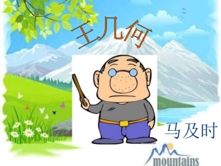 《王几何》PPT精修实用教学课件