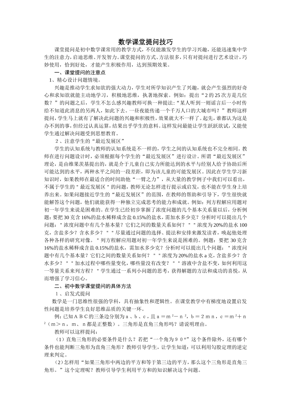初中数学课堂提问技巧_第1页