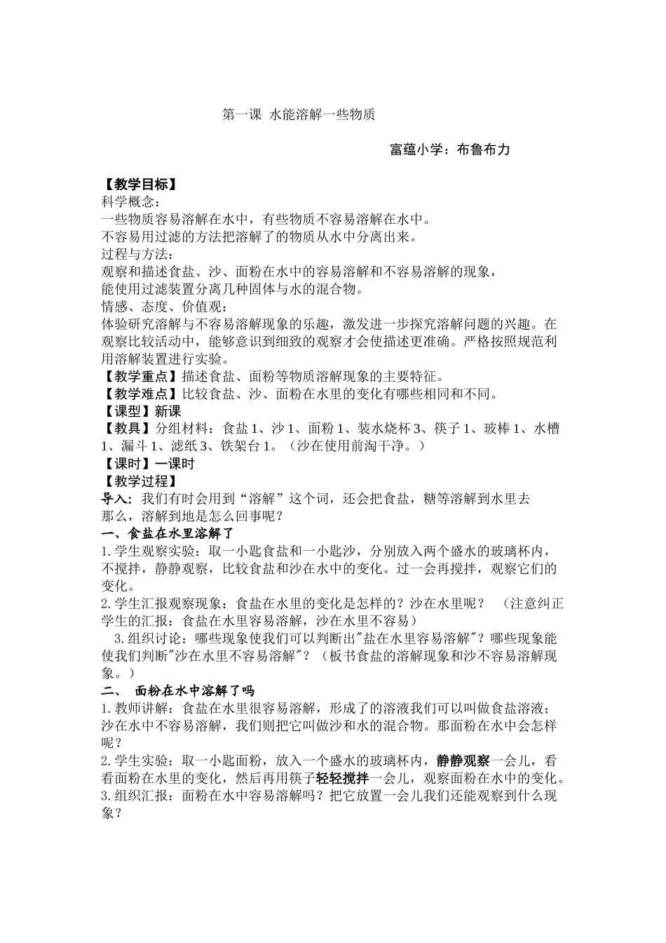 第一课水能溶解一些物质教案_第1页