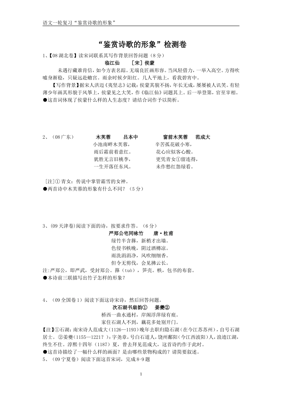 一轮复习鉴赏诗歌形象检测卷_第1页